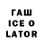 ГАШИШ ice o lator JAM CREW