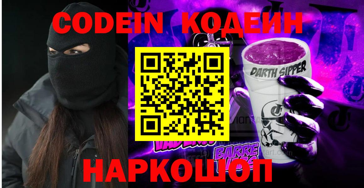 Codein напиток Lean (лин) Истра